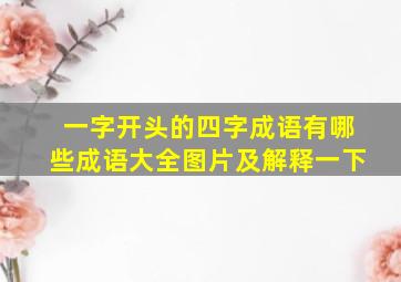 一字开头的四字成语有哪些成语大全图片及解释一下