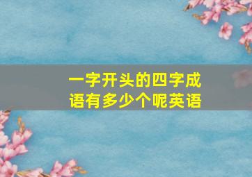 一字开头的四字成语有多少个呢英语