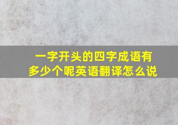 一字开头的四字成语有多少个呢英语翻译怎么说