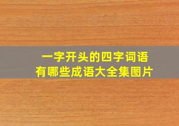 一字开头的四字词语有哪些成语大全集图片