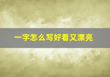 一字怎么写好看又漂亮