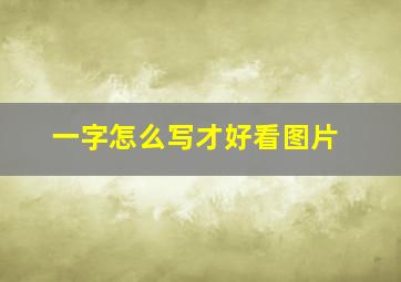 一字怎么写才好看图片