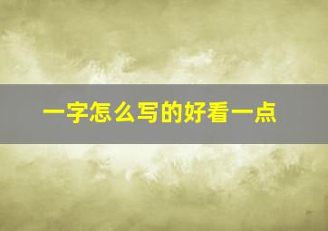 一字怎么写的好看一点