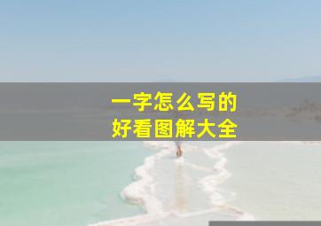 一字怎么写的好看图解大全