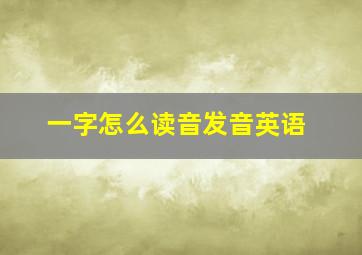 一字怎么读音发音英语