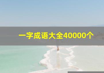 一字成语大全40000个