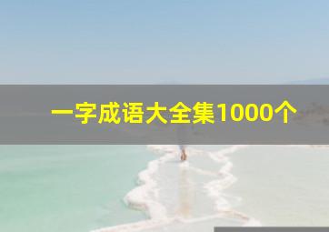 一字成语大全集1000个