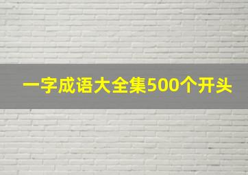 一字成语大全集500个开头