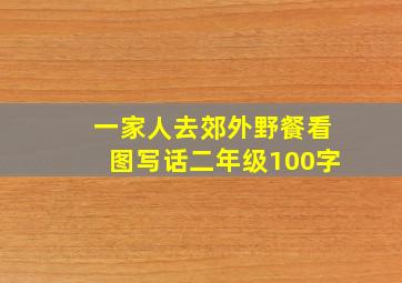 一家人去郊外野餐看图写话二年级100字