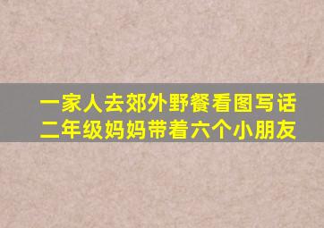 一家人去郊外野餐看图写话二年级妈妈带着六个小朋友