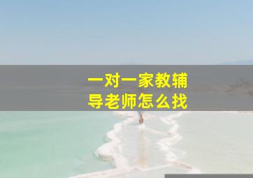 一对一家教辅导老师怎么找