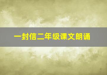 一封信二年级课文朗诵