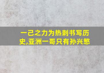 一己之力为热刺书写历史,亚洲一哥只有孙兴慜