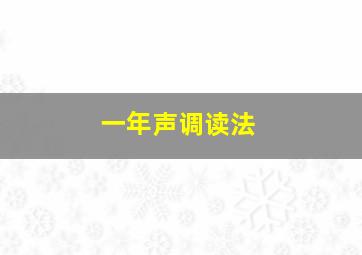 一年声调读法