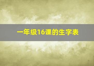 一年级16课的生字表