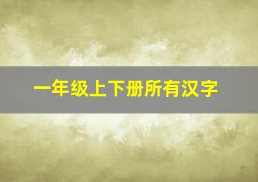 一年级上下册所有汉字