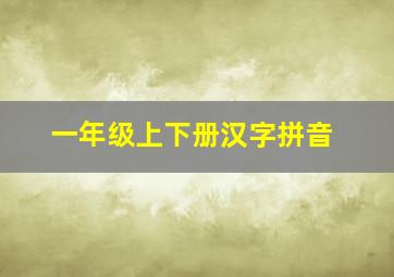 一年级上下册汉字拼音