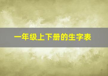 一年级上下册的生字表