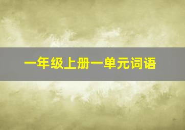 一年级上册一单元词语