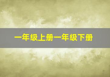 一年级上册一年级下册