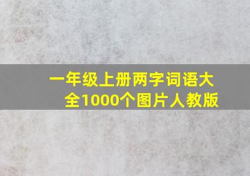 一年级上册两字词语大全1000个图片人教版