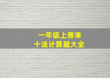 一年级上册凑十法计算题大全