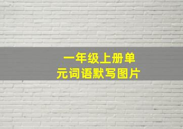 一年级上册单元词语默写图片