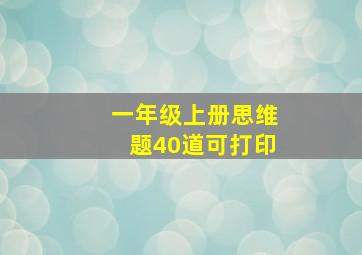 一年级上册思维题40道可打印