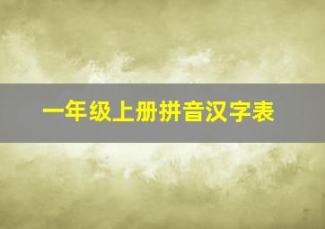 一年级上册拼音汉字表