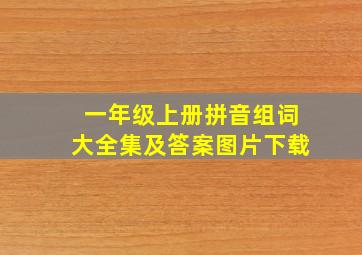 一年级上册拼音组词大全集及答案图片下载