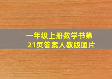 一年级上册数学书第21页答案人教版图片