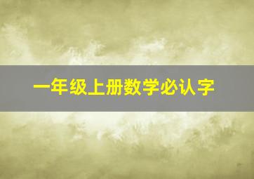 一年级上册数学必认字