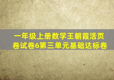 一年级上册数学王朝霞活页卷试卷6第三单元基础达标卷