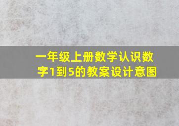 一年级上册数学认识数字1到5的教案设计意图