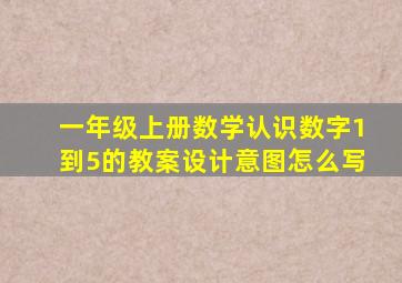 一年级上册数学认识数字1到5的教案设计意图怎么写