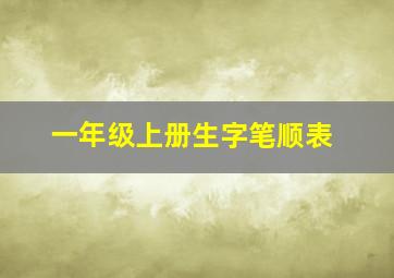 一年级上册生字笔顺表