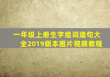 一年级上册生字组词造句大全2019版本图片视频教程