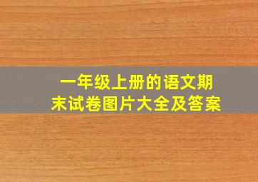 一年级上册的语文期末试卷图片大全及答案