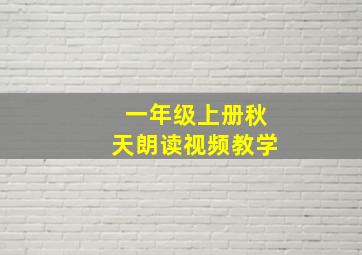 一年级上册秋天朗读视频教学