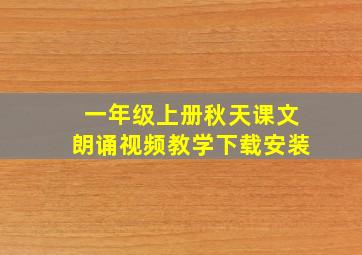 一年级上册秋天课文朗诵视频教学下载安装