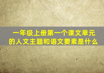 一年级上册第一个课文单元的人文主题和语文要素是什么