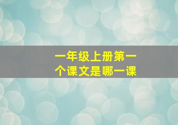 一年级上册第一个课文是哪一课