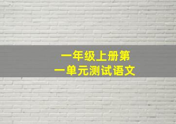 一年级上册第一单元测试语文