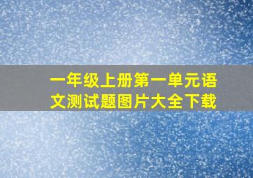 一年级上册第一单元语文测试题图片大全下载