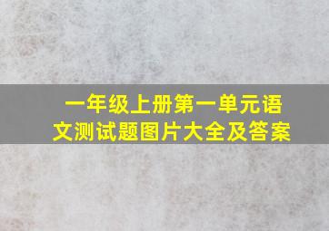 一年级上册第一单元语文测试题图片大全及答案