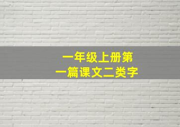 一年级上册第一篇课文二类字