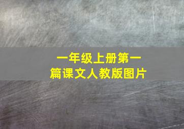 一年级上册第一篇课文人教版图片