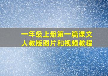 一年级上册第一篇课文人教版图片和视频教程