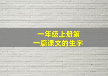 一年级上册第一篇课文的生字