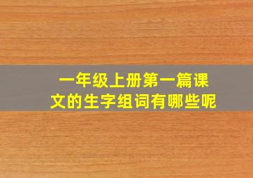 一年级上册第一篇课文的生字组词有哪些呢